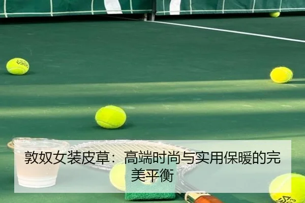 敦奴女装皮草：高端时尚与实用保暖的完美平衡