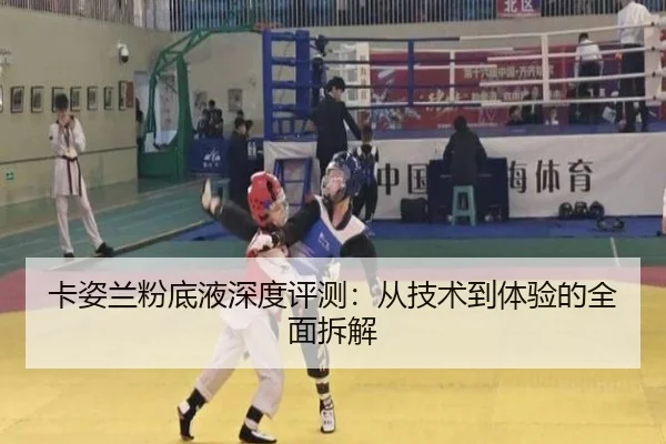 卡姿兰粉底液深度评测：从技术到体验的全面拆解